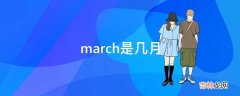 march是几月