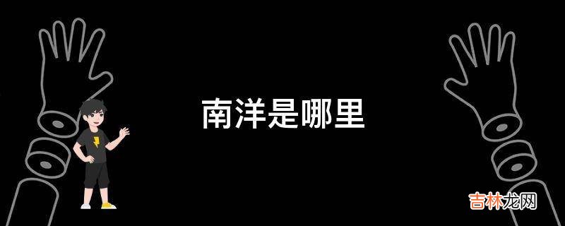 南洋是哪里