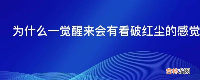 为什么一觉醒来会有看破红尘的感觉