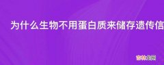 为什么生物不用蛋白质来储存遗传信息呢