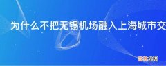 为什么不把无锡机场融入上海城市交通规划