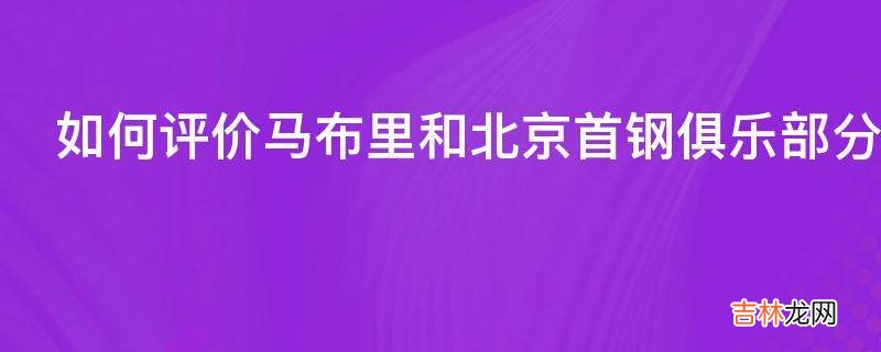 如何评价马布里和北京首钢俱乐部分手