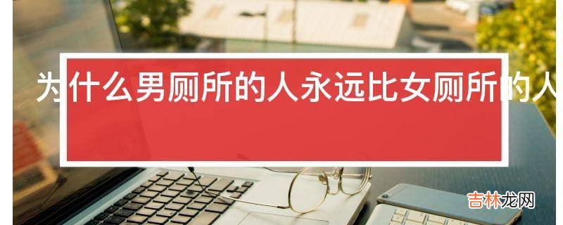 为什么男厕所的人永远比女厕所的人少