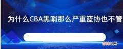 为什么CBA黑哨那么严重篮协也不管管