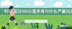 时速超过100公里车身为什么严重抖动