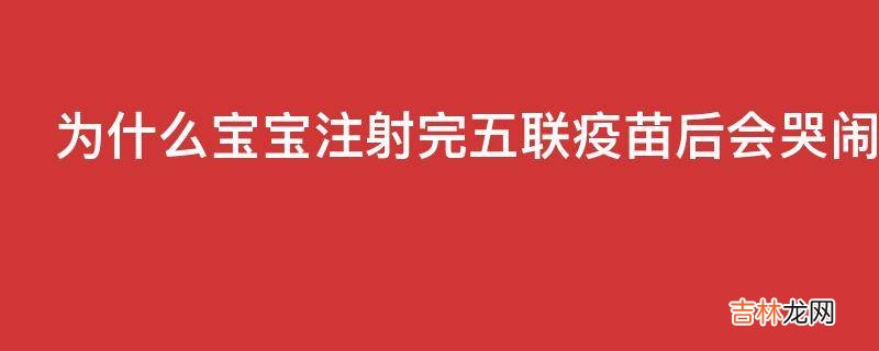 为什么宝宝注射完五联疫苗后会哭闹