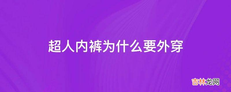 超人内裤为什么要外穿