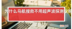 为什么马航搜救不用超声波探测仪呢