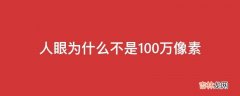 人眼为什么不是100万像素