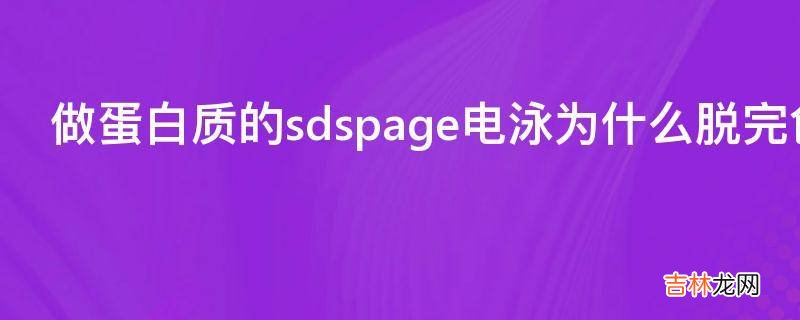 做蛋白质的sdspage电泳为什么脱完色没有条带