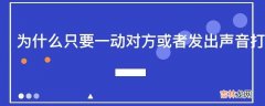 为什么只要一动对方或者发出声音打呼噜的人就会暂停打呼