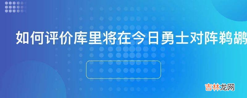 如何评价库里将在今日勇士对阵鹈鹕的比赛中复出