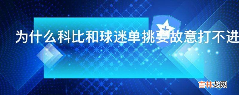 为什么科比和球迷单挑要故意打不进球