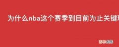 为什么nba这个赛季到目前为止关键球准绝杀和绝杀这么多