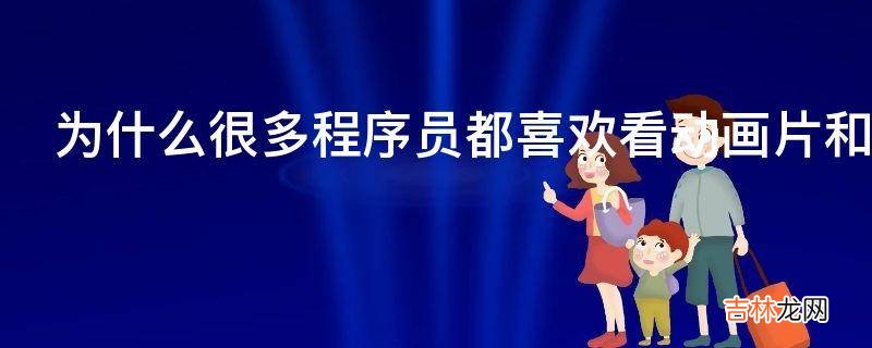 为什么很多程序员都喜欢看动画片和穿女装