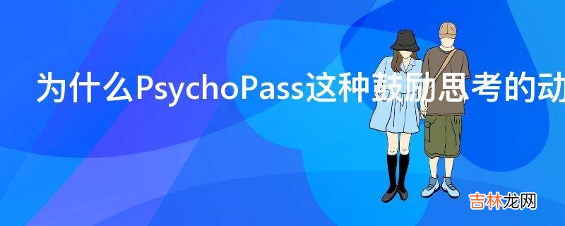 为什么PsychoPass这种鼓励思考的动漫会被封呢
