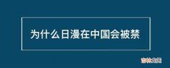 为什么日漫在中国会被禁