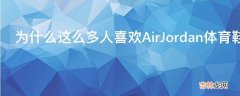 为什么这么多人喜欢AirJordan体育鞋