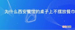 为什么西安餐馆的桌子上不摆放餐巾纸是因为环保原因么