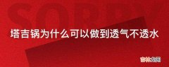 塔吉锅为什么可以做到透气不透水