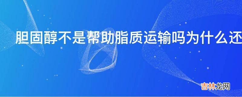 胆固醇不是帮助脂质运输吗为什么还会导致心肌梗塞
