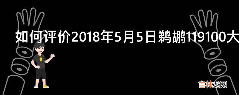 如何评价2018年5月5日鹈鹕119100大胜勇士