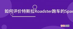 如何评价特斯拉Roadster跑车的SpaceX特别版