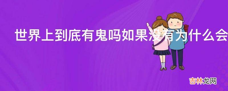 世界上到底有鬼吗如果没有为什么会有很多难以解释的灵异视频