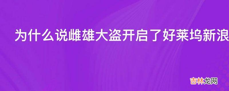 为什么说雌雄大盗开启了好莱坞新浪潮