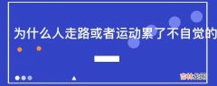 为什么人走路或者运动累了不自觉的会叉腰