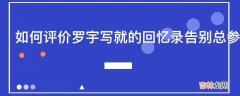 如何评价罗宇写就的回忆录告别总参谋部