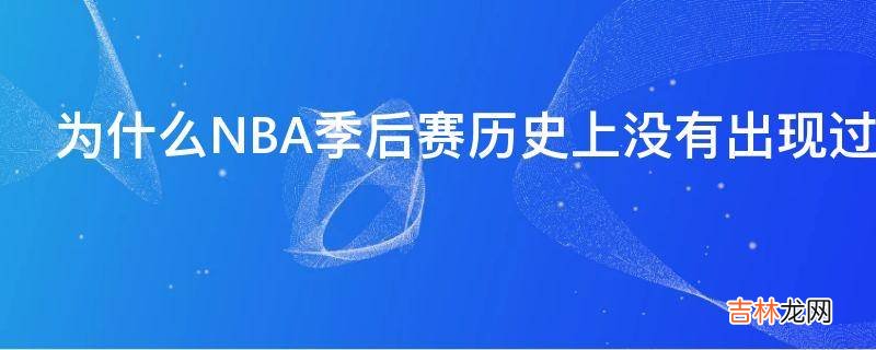 为什么NBA季后赛历史上没有出现过0比3落后的翻盘局