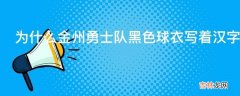 为什么金州勇士队黑色球衣写着汉字