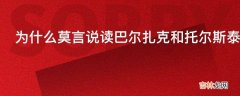 为什么莫言说读巴尔扎克和托尔斯泰的书更能过好整个一生