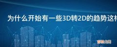 为什么开始有一些3D转2D的趋势这样不是很麻烦吗