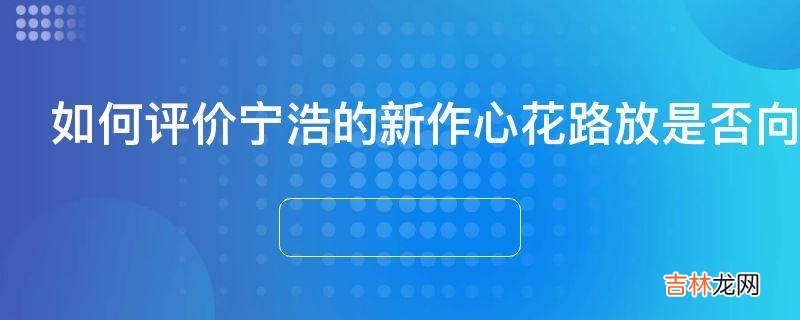 如何评价宁浩的新作心花路放是否向市场妥协的圈钱之作