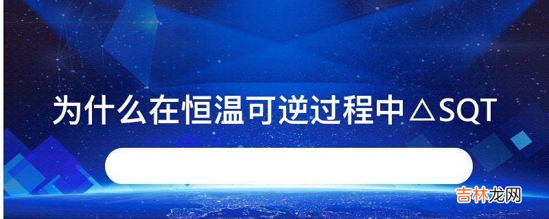 为什么在恒温可逆过程中△SQT