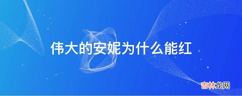伟大的安妮为什么能红