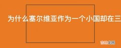 为什么塞尔维亚作为一个小国却在三大球上有如此突出的成绩