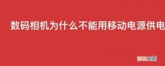 数码相机为什么不能用移动电源供电