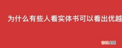 为什么有些人看实体书可以看出优越感