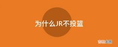 为什么JR不投篮