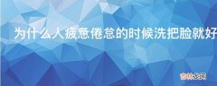 为什么人疲惫倦怠的时候洗把脸就好了