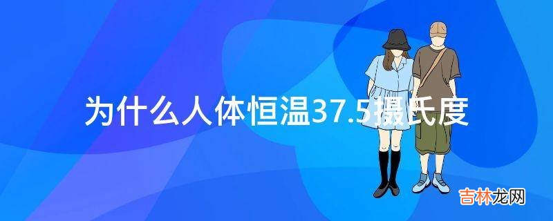 为什么人体恒温37.5摄氏度