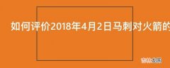 如何评价2018年4月2日马刺对火箭的比赛