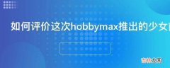 如何评价这次hobbymax推出的少女前线毛瑟98k手办