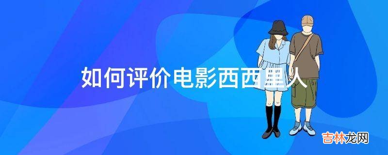 如何评价电影西西里人