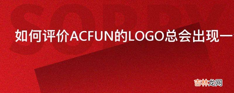 如何评价ACFUN的LOGO总会出现一个炸弹