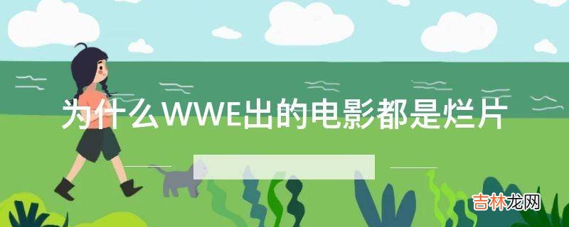 为什么WWE出的电影都是烂片