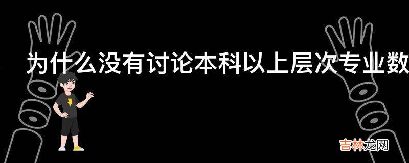 为什么没有讨论本科以上层次专业数学的QQ群微信群等